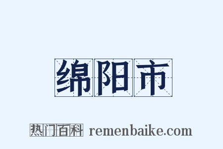 绵阳市是什么意思的图片